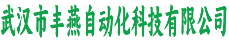 武汉市丰燕自动化科技有限公司